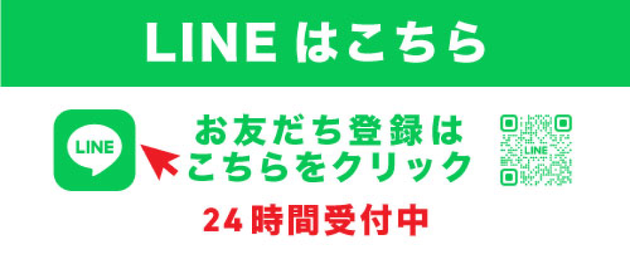 LINEはこちら