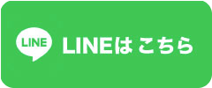 LINEはこちら