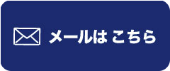 メールはこちら