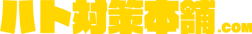 ハト対策本舗.com