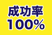 成功率100％