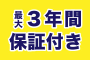 最大３年間保証付