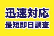 迅速対応最短即日調査