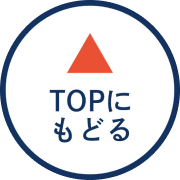 TOPに戻る