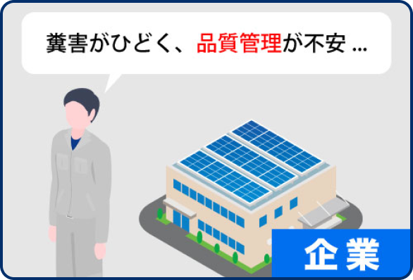 企業のお困りごと