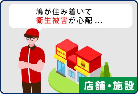 店舗・施設のお困りごと